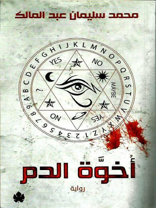 Cover of أخوة الدم
